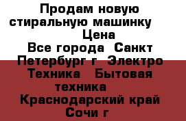 Продам новую стиральную машинку Bosch wlk2424aoe › Цена ­ 28 500 - Все города, Санкт-Петербург г. Электро-Техника » Бытовая техника   . Краснодарский край,Сочи г.